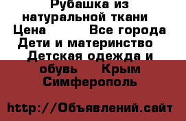 Рубашка из натуральной ткани › Цена ­ 300 - Все города Дети и материнство » Детская одежда и обувь   . Крым,Симферополь